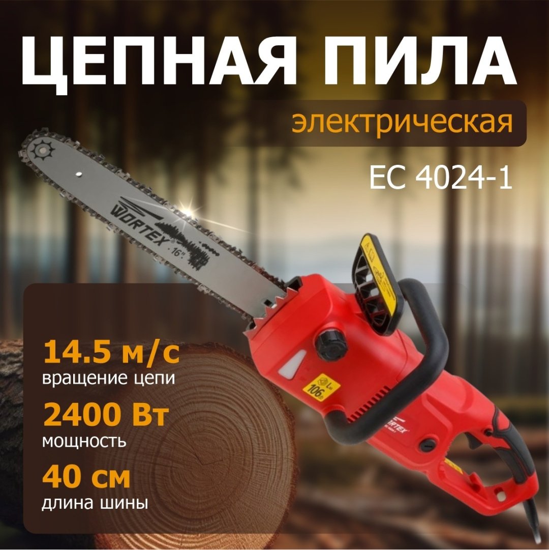 Цепная пила WORTEX электрическая EC 4024-1 EC4024100029 - ForteMarket Цепная пила WORTEX электрическая EC 4024-1 EC4024100029 купить,0