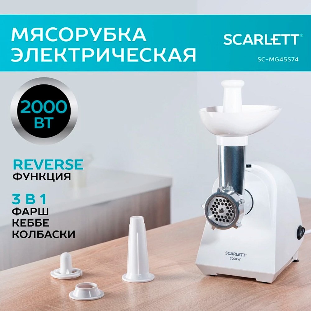 Мясорубка Scarlett SC-MG45S74 белый купить,0
