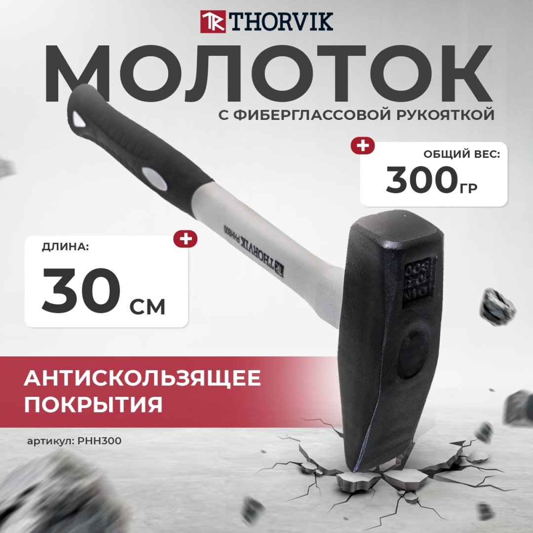 Thorvik молоток слесарный PHH300