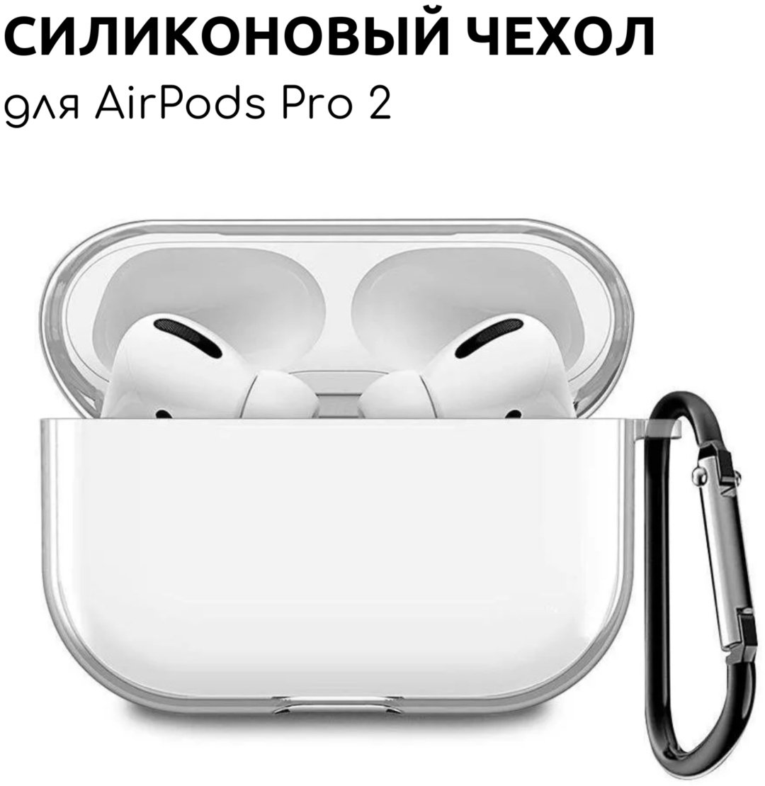 Чехол для Apple AirPods Pro 2 прозрачный