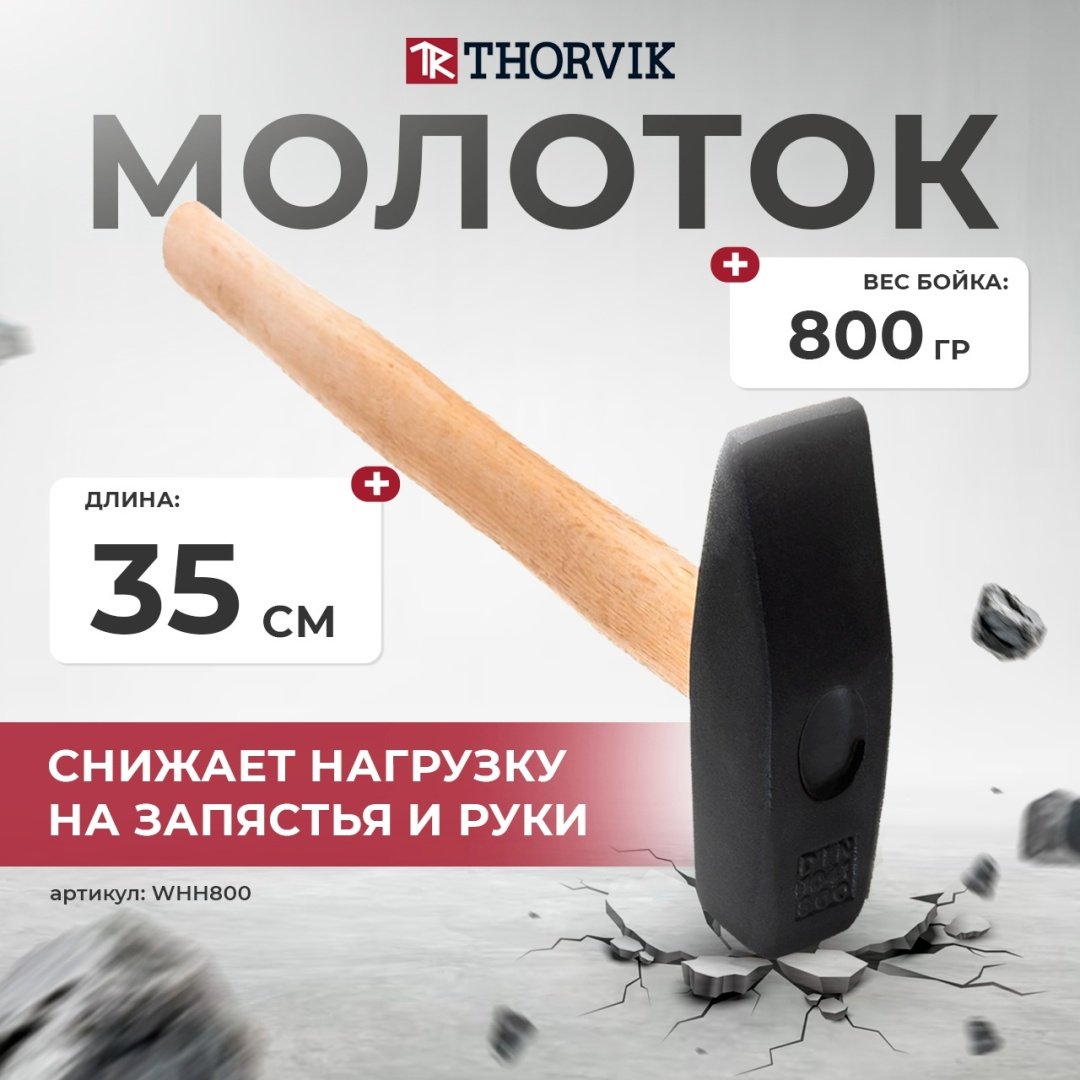 Thorvik молоток слесарный WHH800