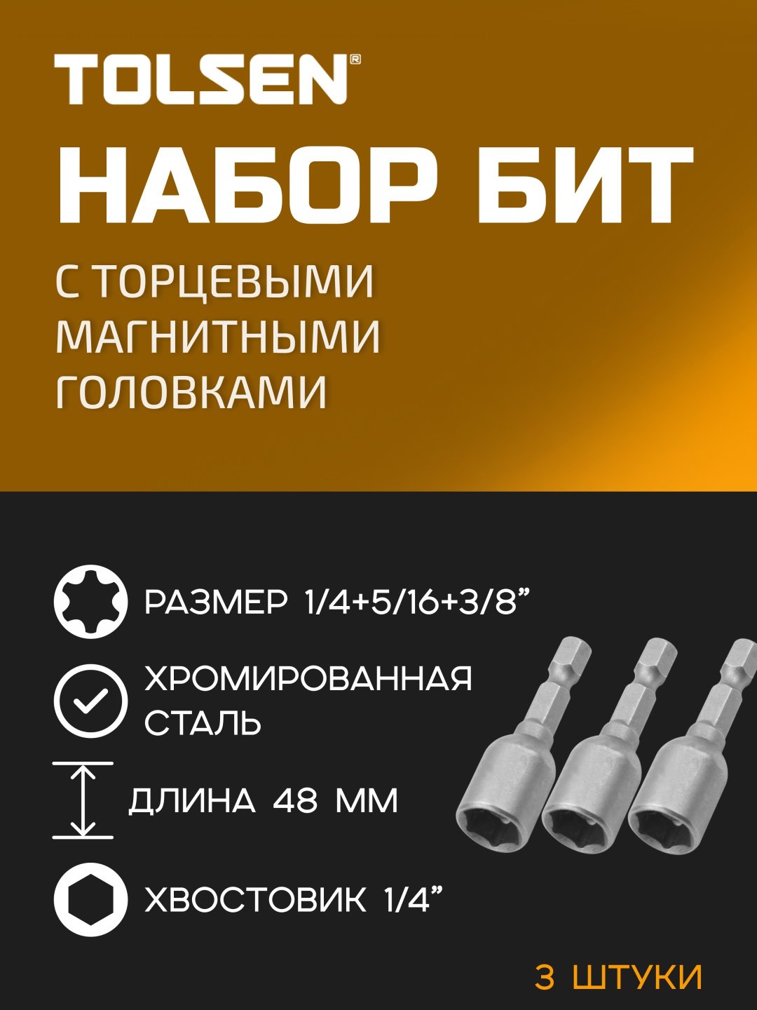 TOLSEN набор торцевых головок 1/4 77838 3 шт