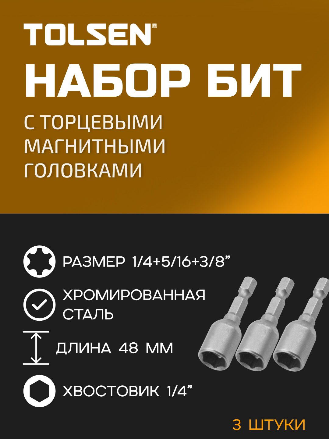 TOLSEN набор торцевых головок 1/4 77838 3 шт