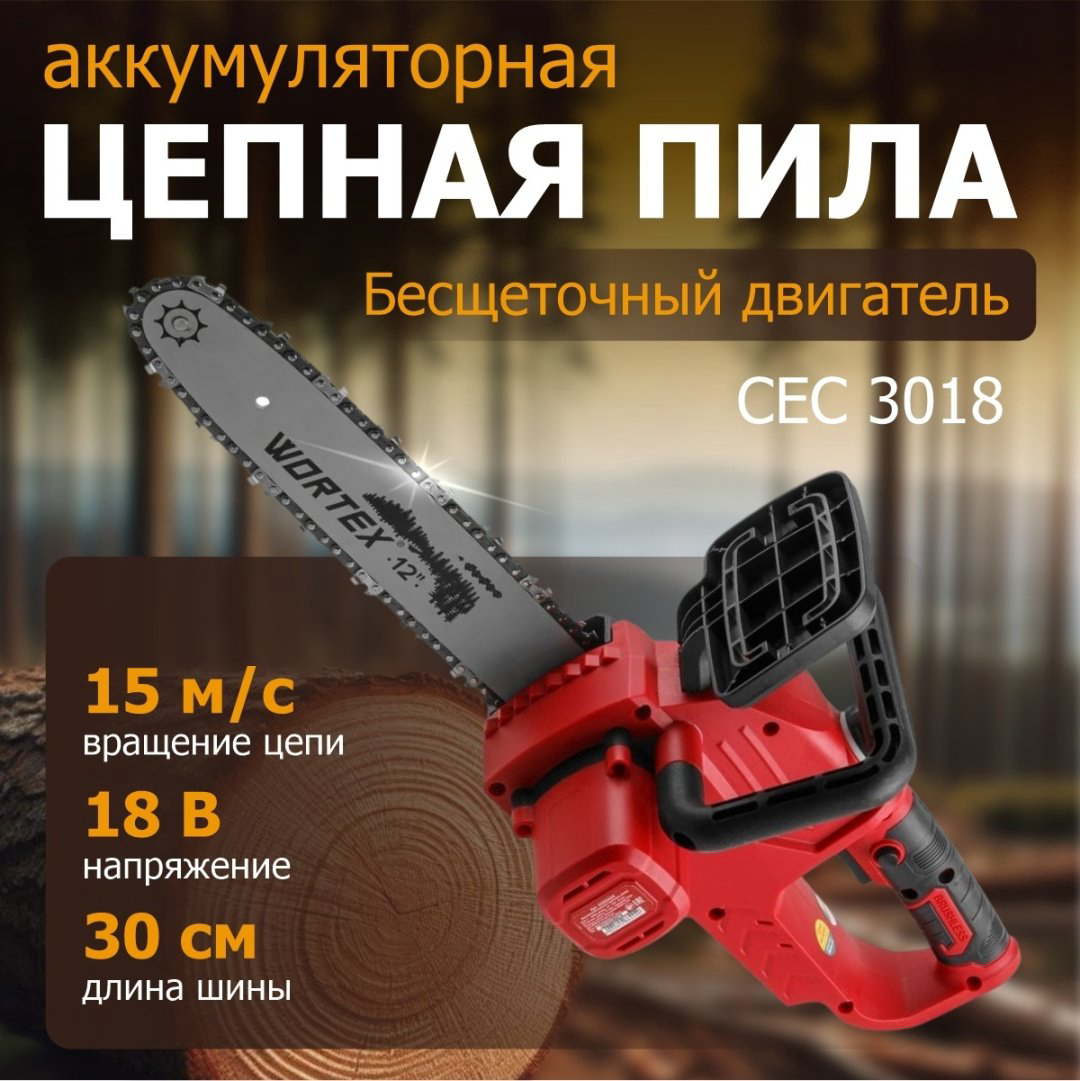 Цепная пила WORTEX аккумуляторная CEC 3018 ALL1 0333224 купить,NaN