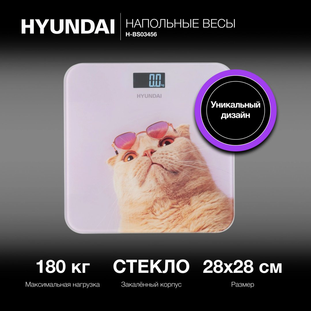 Напольные весы Hyundai электронные H-BS03456 до 180 кг купить,NaN
