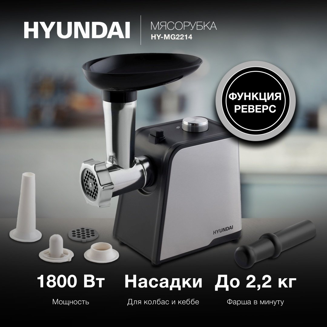Мясорубка Hyundai HY-MG2214 серый купить,0
