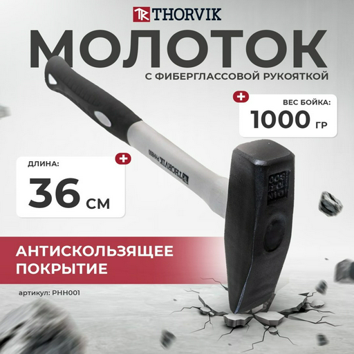 Thorvik молоток PHH001 1 кг