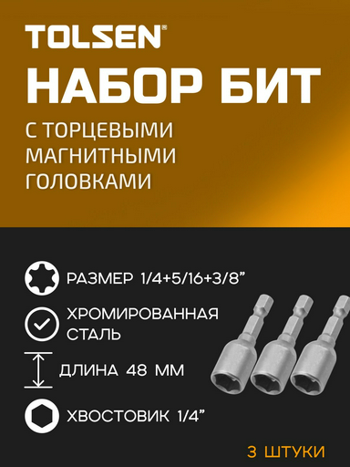 TOLSEN набор торцевых головок 1/4 77838 3 шт