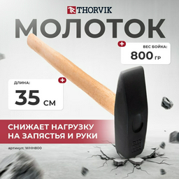 Thorvik молоток слесарный WHH800
