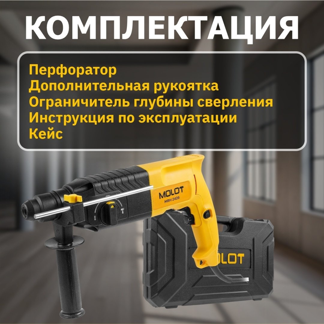 Перфоратор MOLOT MRH 2426 0323328 2.6 Дж, SDS-Plus - ForteMarket Перфоратор MOLOT MRH 2426 0323328 2.6 Дж, SDS-Plus купить,0