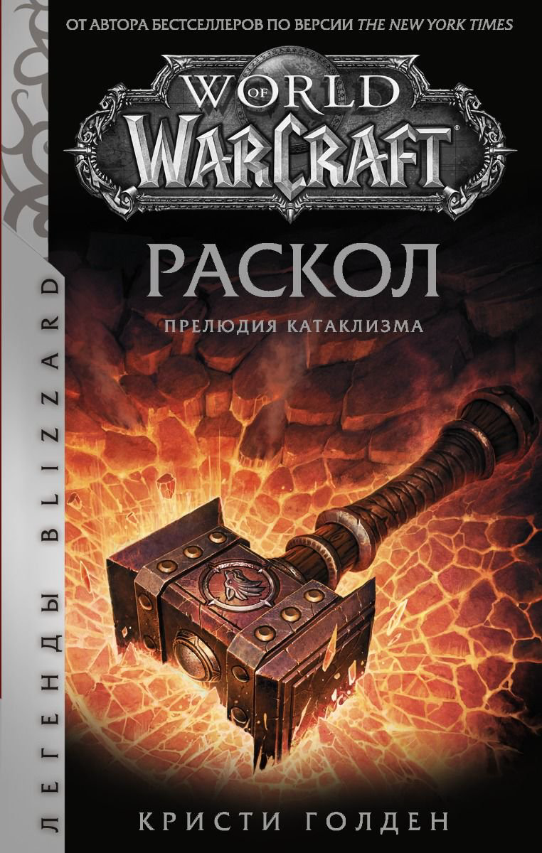 Фантастика Голден К. World of Warcraft Раскол Прелюдия Катаклизма купить,NaN
