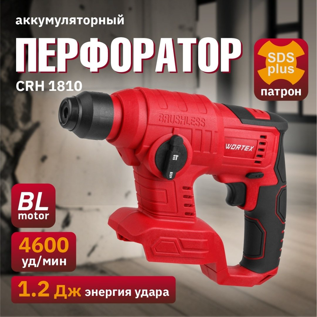 Перфоратор WORTEX CRH 1810 ALL1 SOLO (0329266) 1.2 Дж, SDS-Plus купить,NaN