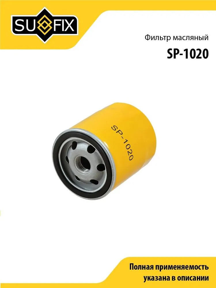 Sufix масляный фильтр SP-1020 купить,1496