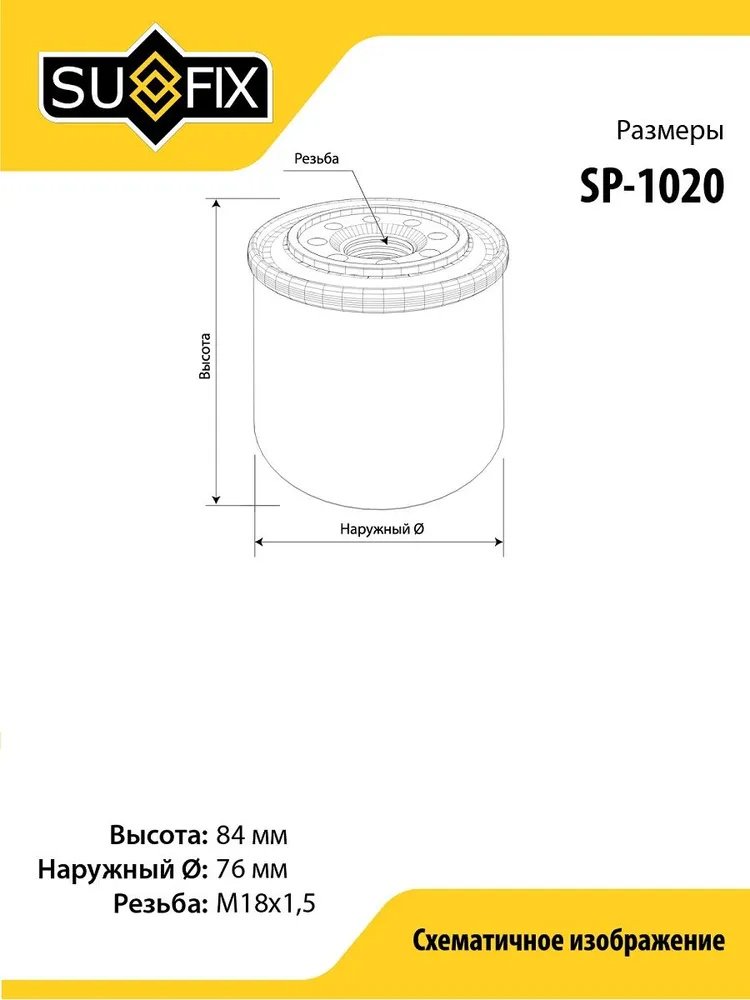 Sufix масляный фильтр SP-1020 купить,1496