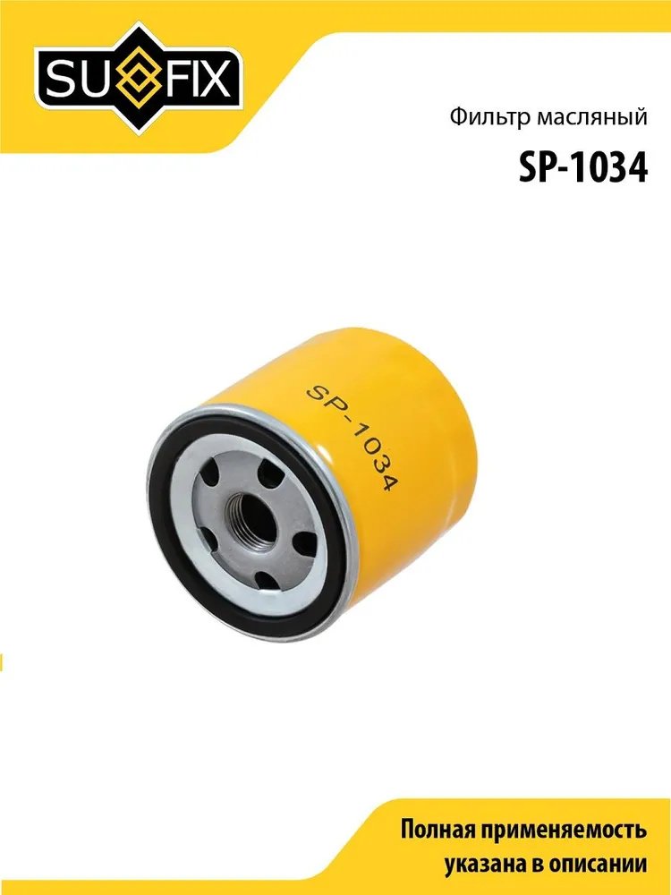 Sufix масляный фильтр SP1034 купить,1299