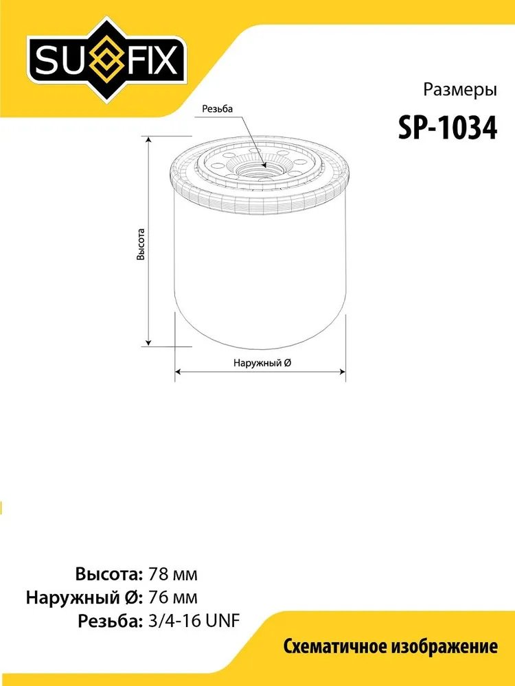 Sufix масляный фильтр SP1034 купить,1299