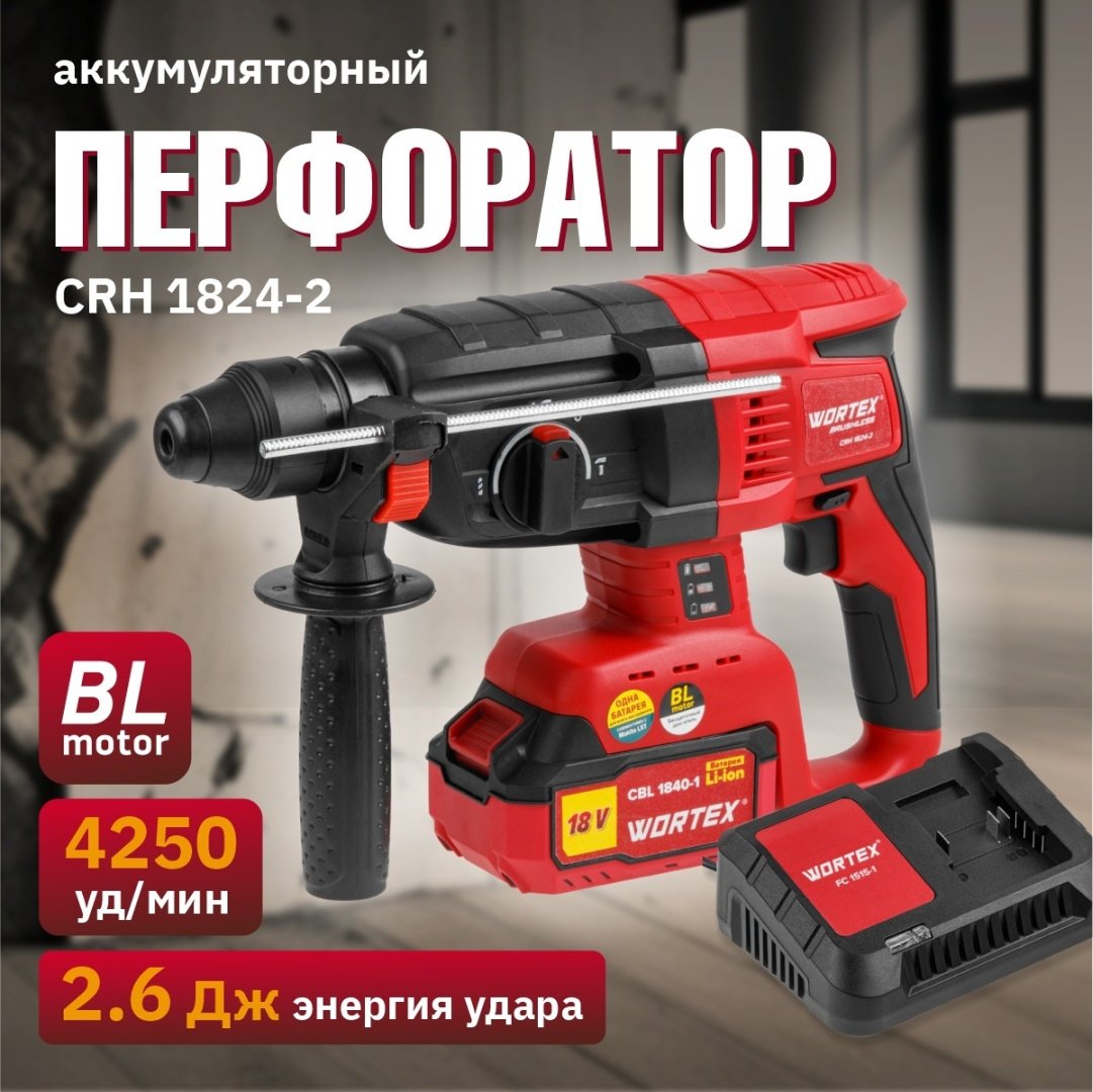 Перфоратор WORTEX CRH 1824-2 0329285 2.6 Дж, SDS-Plus