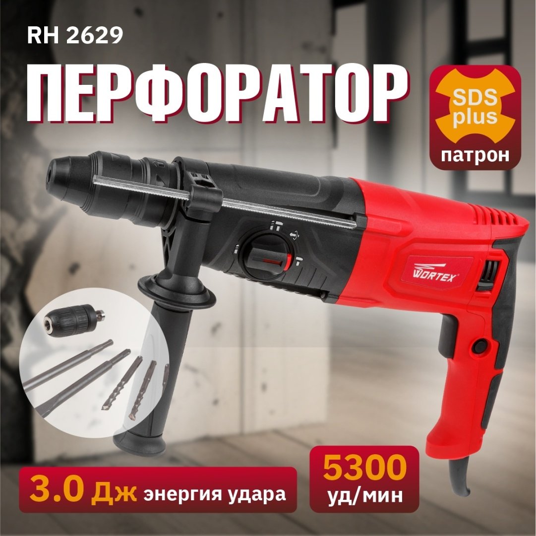 Перфоратор WORTEX RH 2629 RH262901129 3 Дж, SDS-Plus