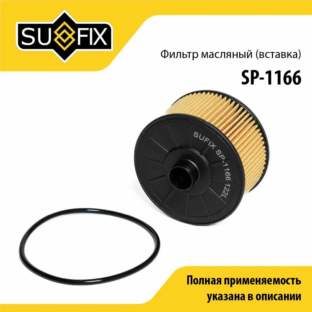 Sufix масляный фильтр SP1166 - ForteMarket Sufix масляный фильтр SP1166 купить,1455