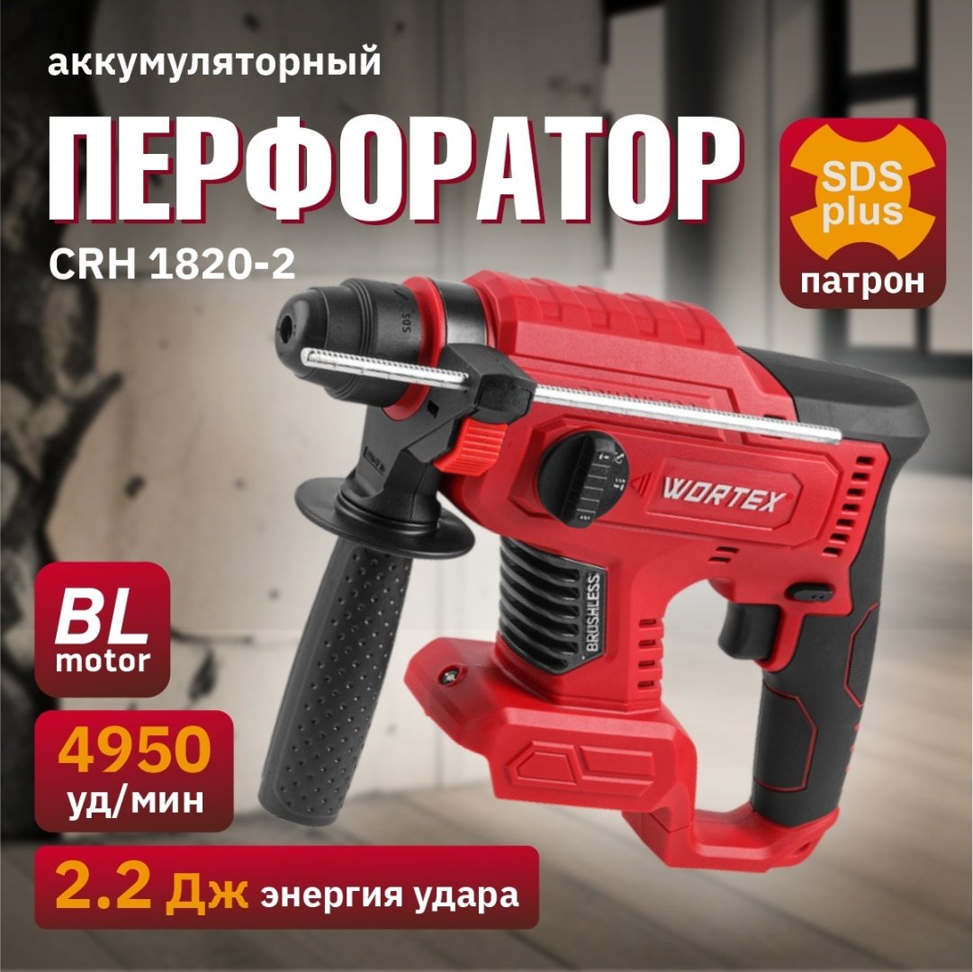 Перфоратор WORTEX CRH 1820-2 0329284 2.2 Дж, SDS-Plus