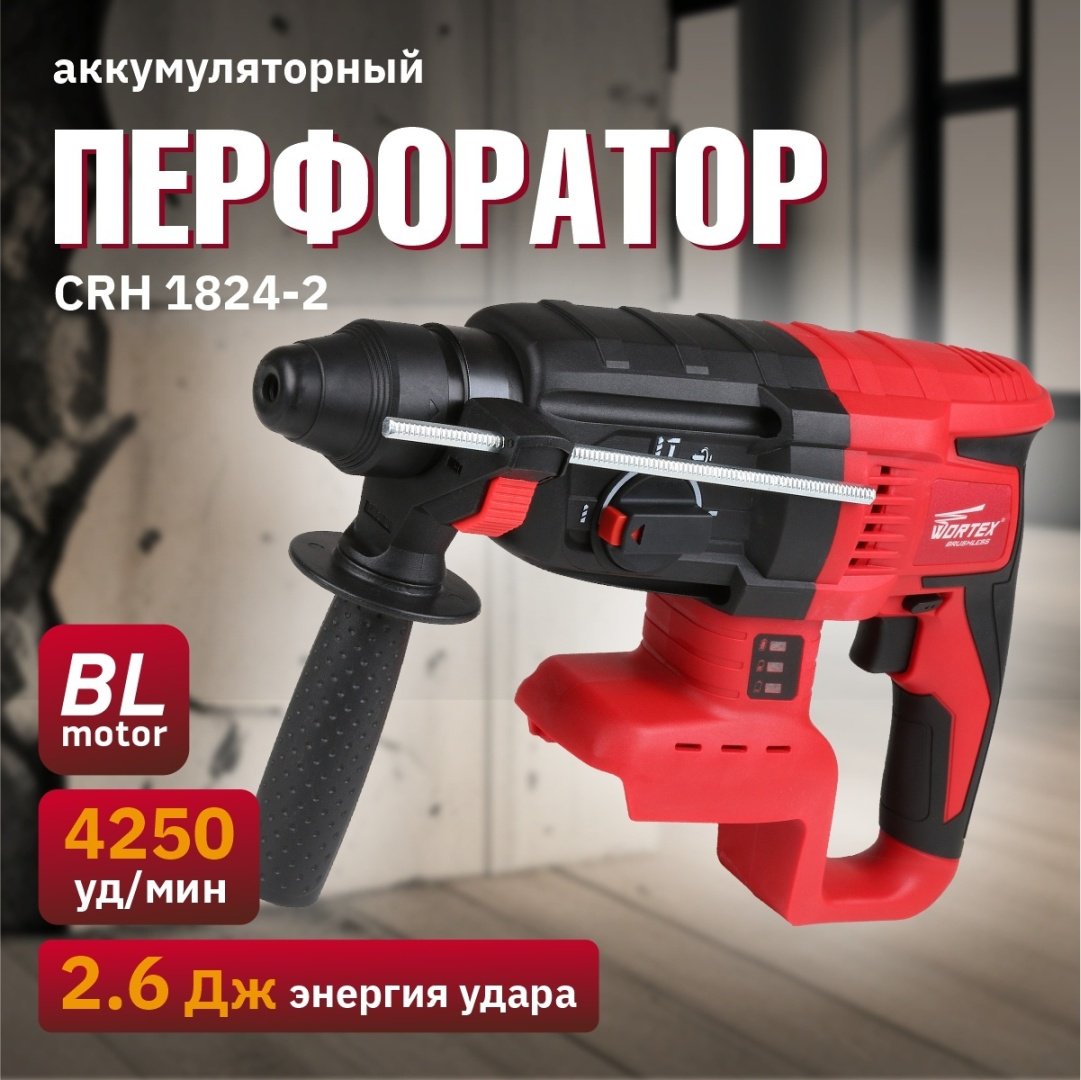 Перфоратор WORTEX CRH 1824-2 CRH182420029 2.6 Дж, SDS-Plus