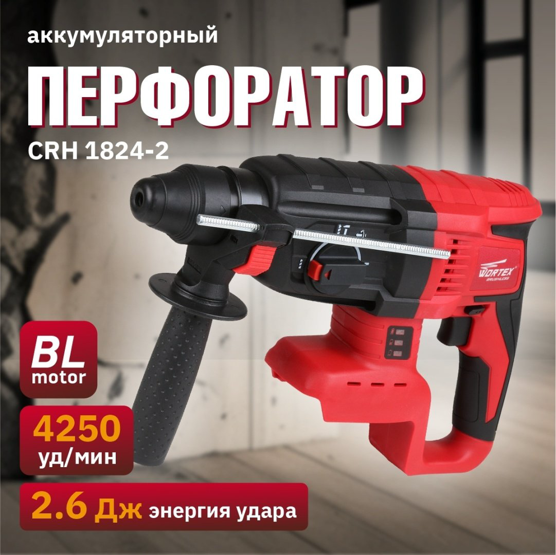 Перфоратор WORTEX CRH 1824-2 CRH182420029 2.6 Дж, SDS-Plus купить,NaN