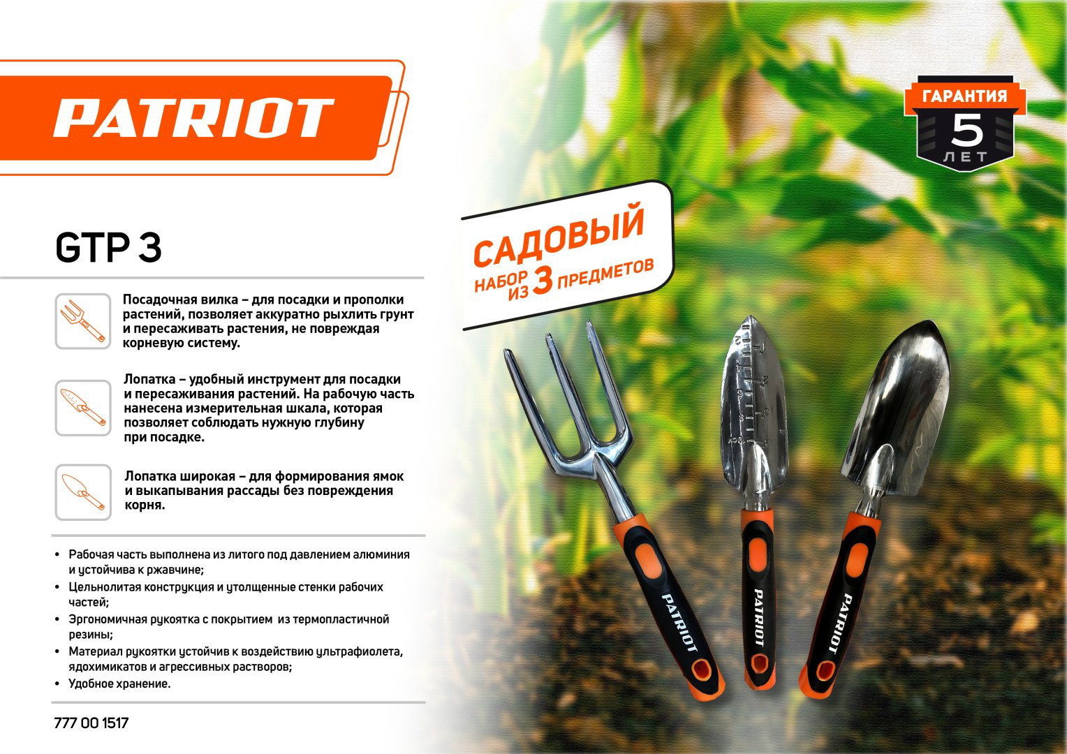 Patriot комплект инструментов GTP 3 купить,NaN