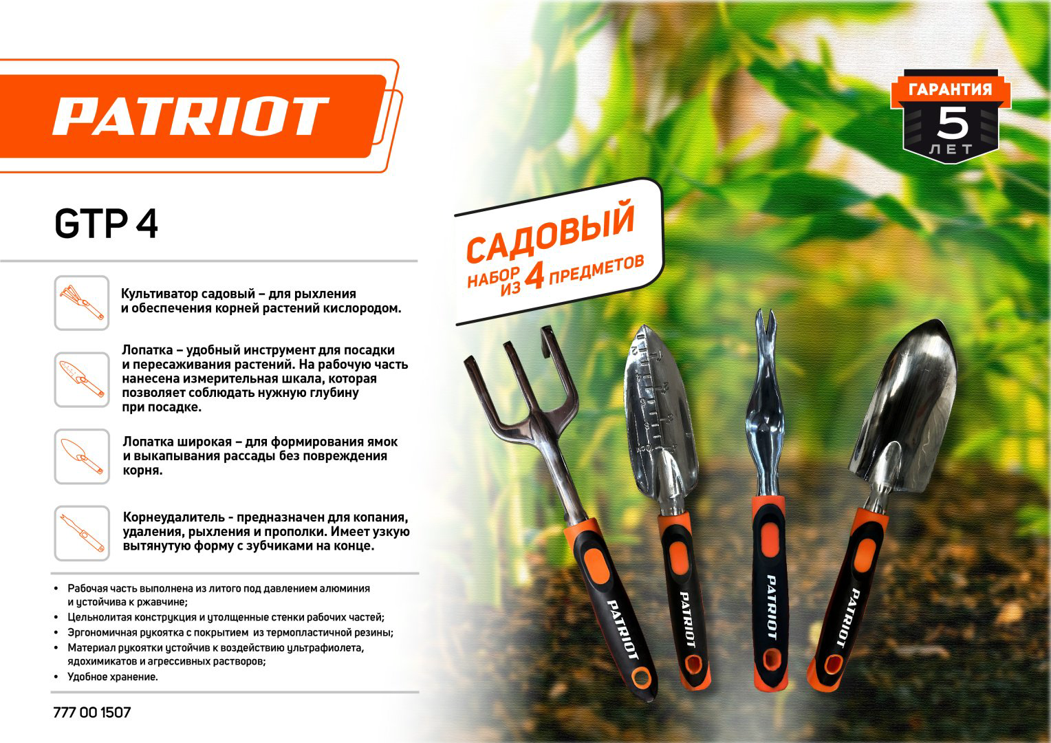 Patriot комплект инструментов GTP 4 купить,NaN