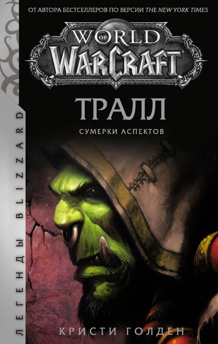 Фантастика Голден К. World of Warcraft Тралл Сумерки Аспектов купить,NaN