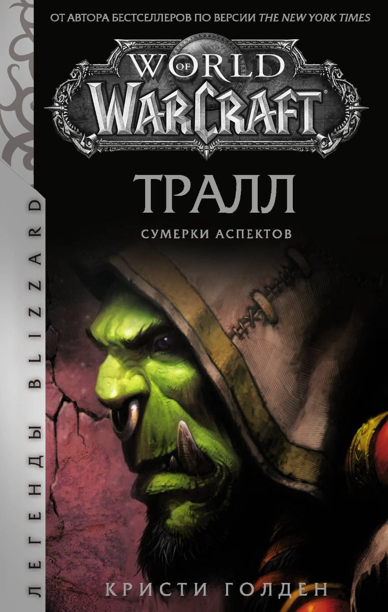 Фантастика Голден К. World of Warcraft Тралл Сумерки Аспектов купить,NaN