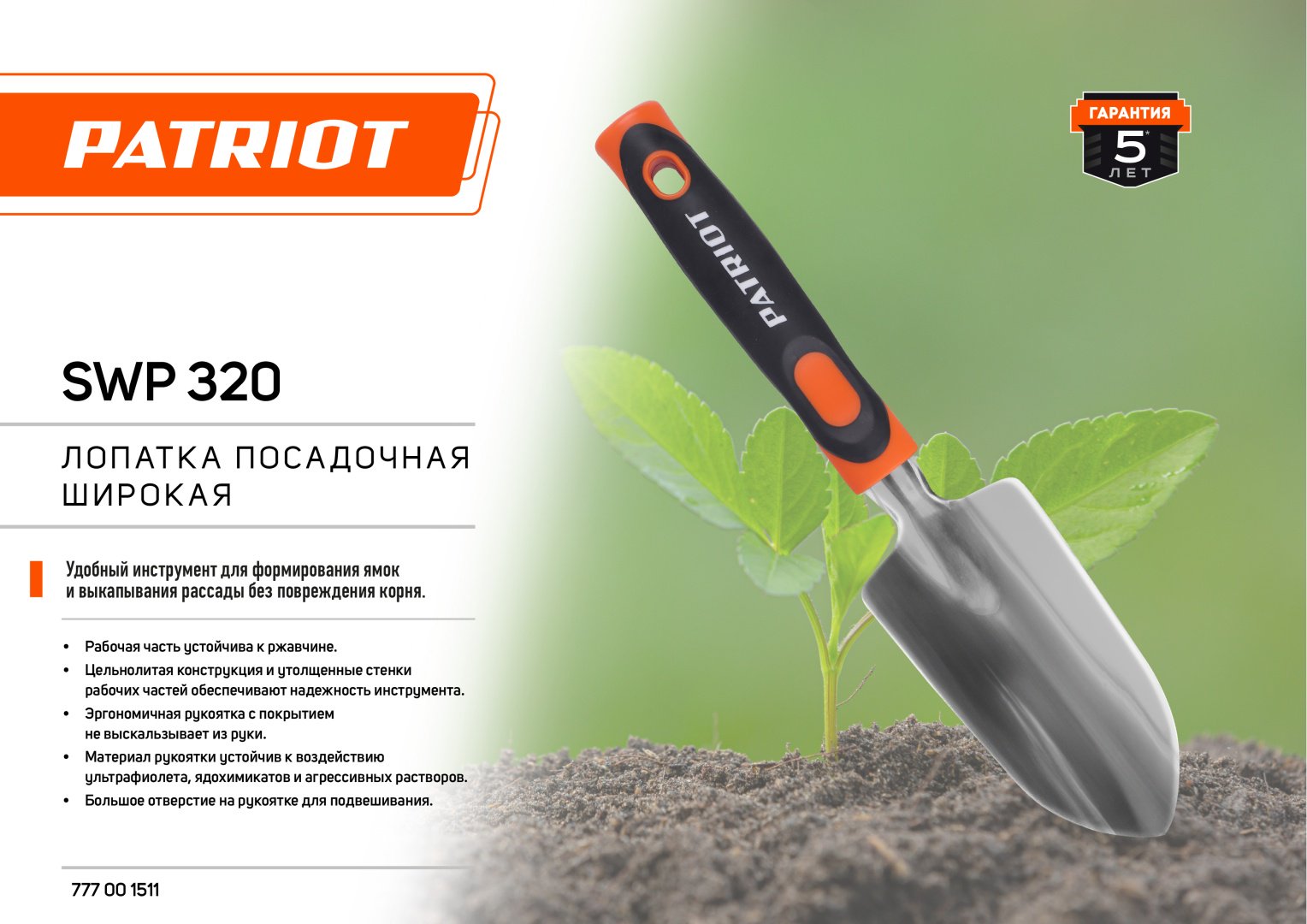 Patriot лопатка SWP 320