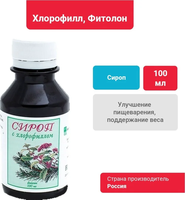 ФитоЛайн Фитолон с хлорофиллом сироп 100мл купить,NaN