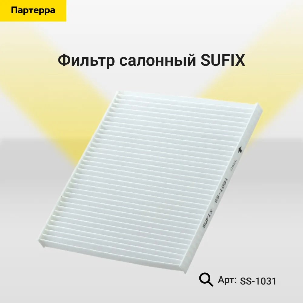 Sufix салонный фильтр SS1031 купить,1233