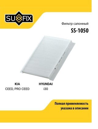 Sufix салонный фильтр SS-1050 купить,1479