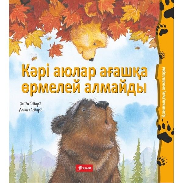 Казахстанская детская литература Говард Х. Кәрі аюлар өрмелей алмайды купить,NaN