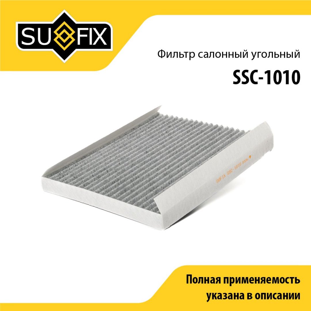 Sufix салонный фильтр SSC-1010 купить,3295