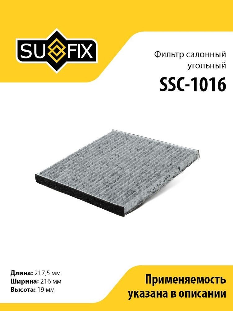 Sufix салонный фильтр SSC1016 купить,1853