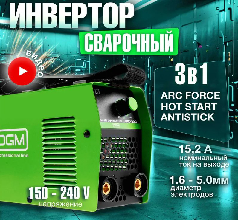 DGM сварочный инвертор ARC-220 DG5821-6 (ручная дуговая сварка (MMA)) купить,NaN