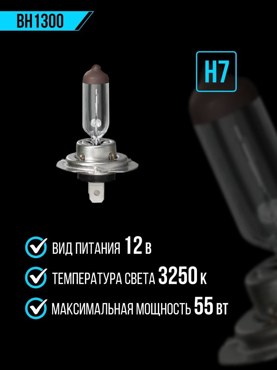 Лампа автомобильная галогенная H7, тип цоколя PX26d, 12V, 55W, 3250K - FENOX арт. BH1300