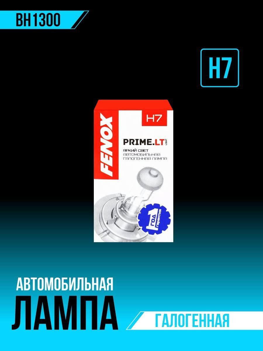Лампа автомобильная галогенная H7, тип цоколя PX26d, 12V, 55W, 3250K - FENOX арт. BH1300 купить,NaN