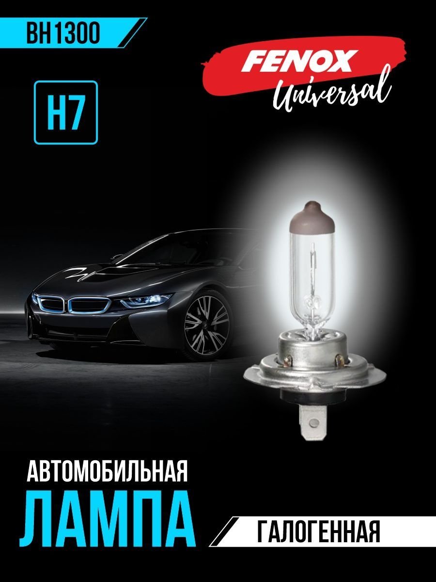 Лампа автомобильная галогенная H7, тип цоколя PX26d, 12V, 55W, 3250K - FENOX арт. BH1300 - ForteMarket Лампа автомобильная галогенная H7, тип цоколя PX26d, 12V, 55W, 3250K - FENOX арт. BH1300 купить,0