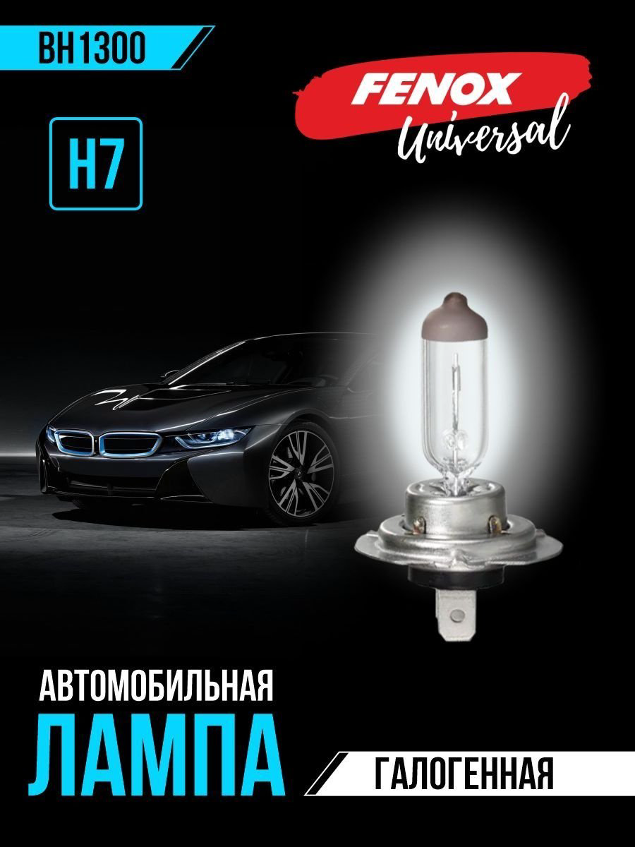 Лампа автомобильная галогенная H7, тип цоколя PX26d, 12V, 55W, 3250K - FENOX арт. BH1300 купить,NaN