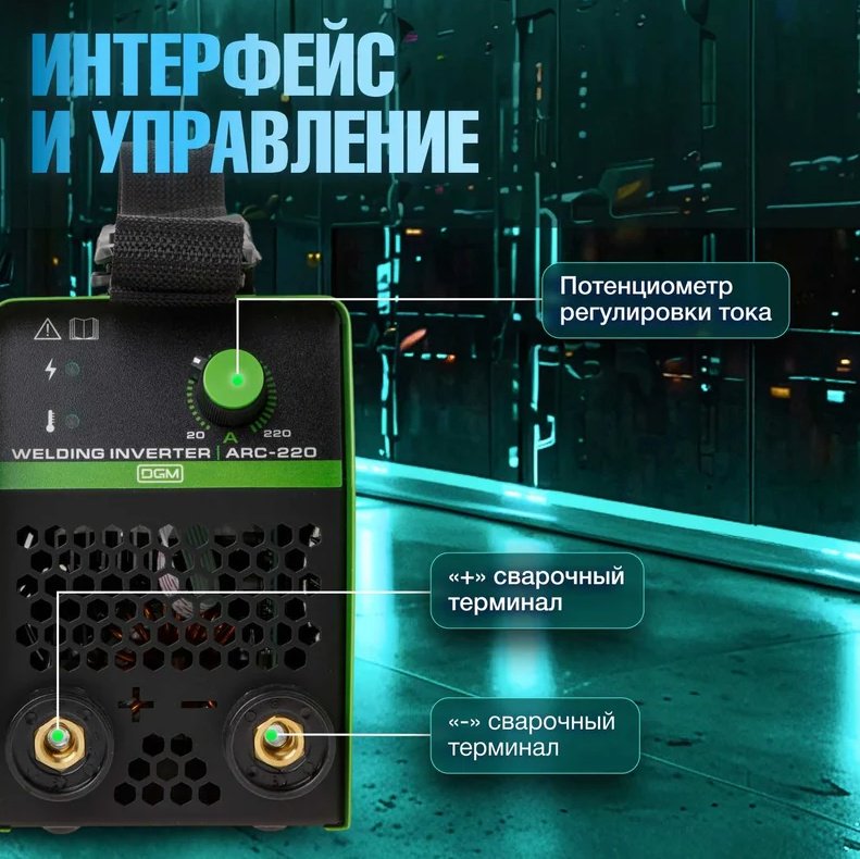 DGM сварочный инвертор ARC-220 DG5821-6 (ручная дуговая сварка (MMA)) купить,0