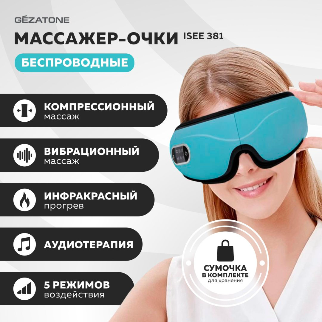 Массажер Gezatone Eye Care ISee 381 очки вибрационный купить,NaN