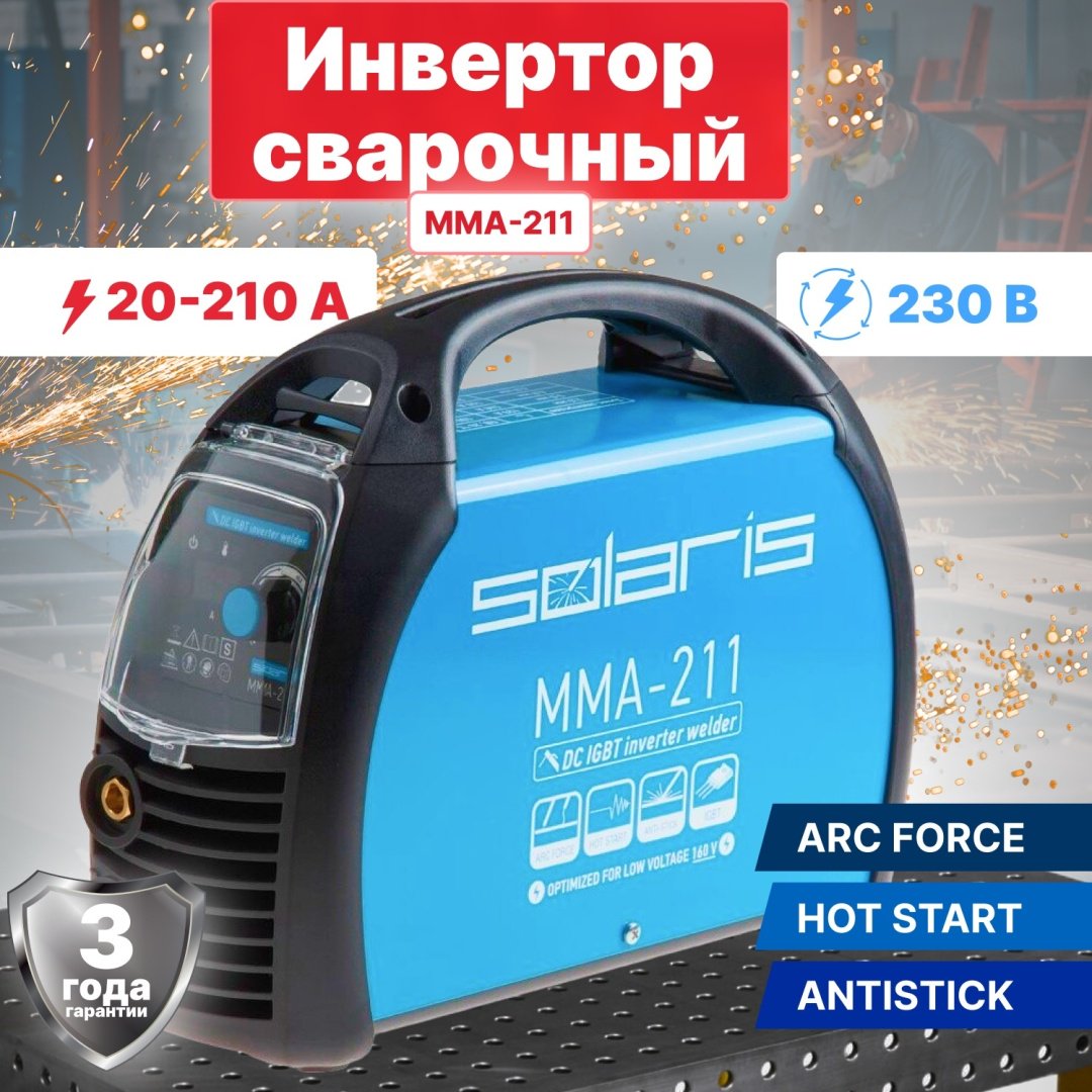 Solaris сварочный инвертор MMA-211 (MMA) - ForteMarket Solaris сварочный инвертор MMA-211 (MMA) купить,0