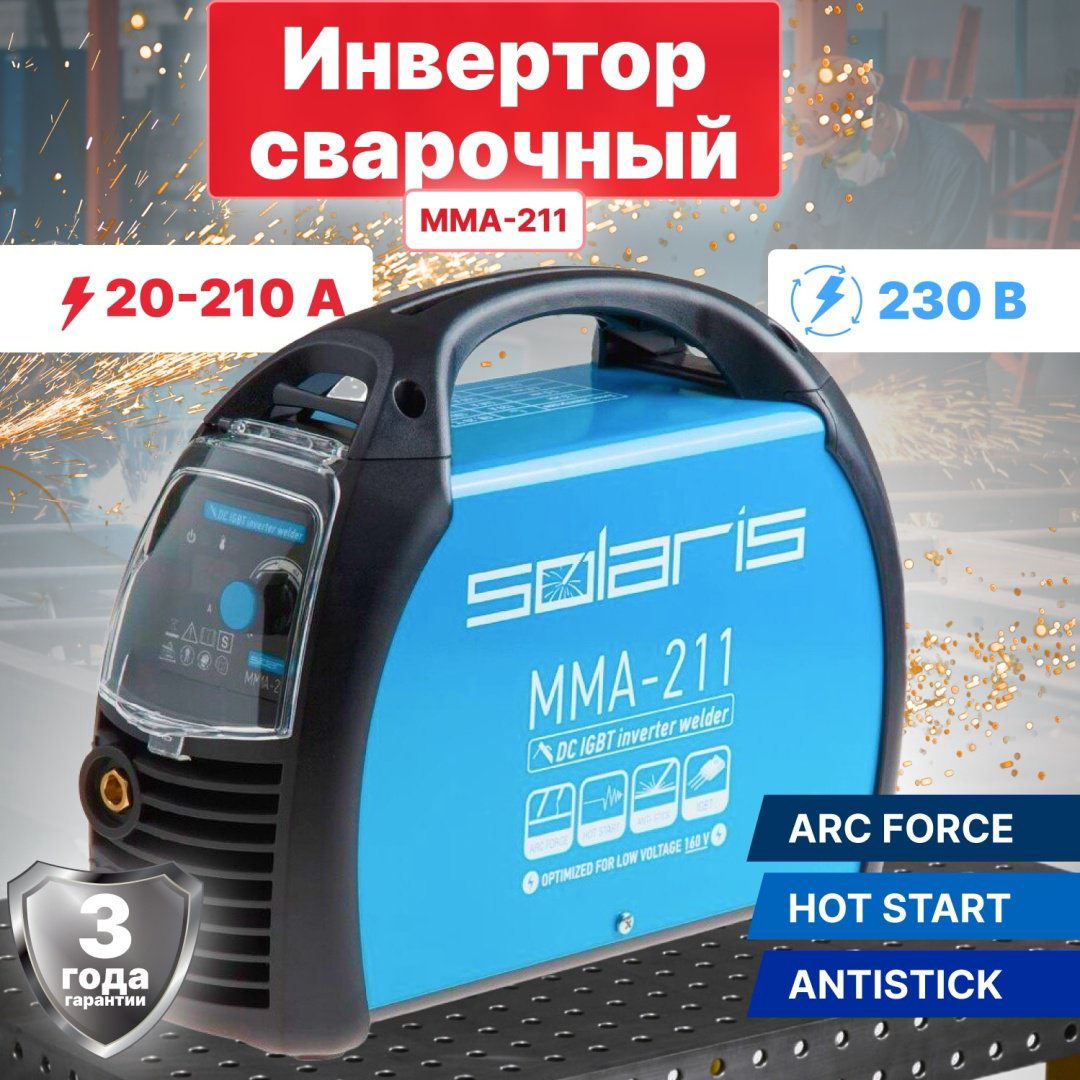 Solaris сварочный инвертор MMA-211 (MMA) купить,NaN