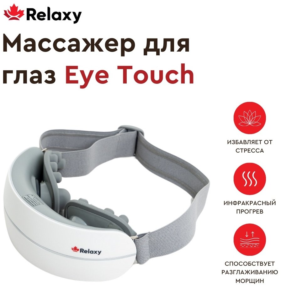 Массажер RELAXY EyeTouch ручной вибрационный, компрессионный