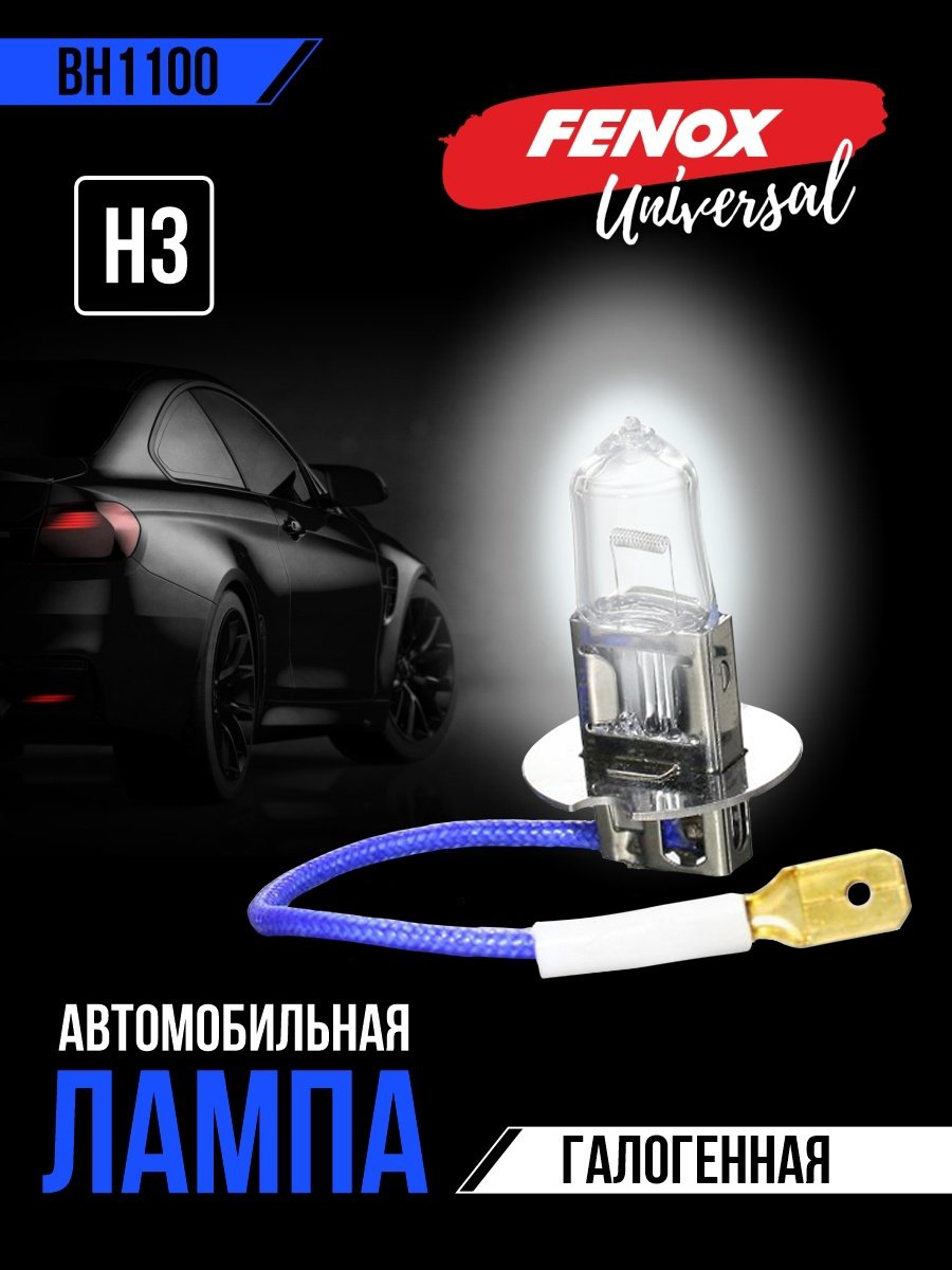 Автолампа FENOX BH1100 галогенная, 1 шт
