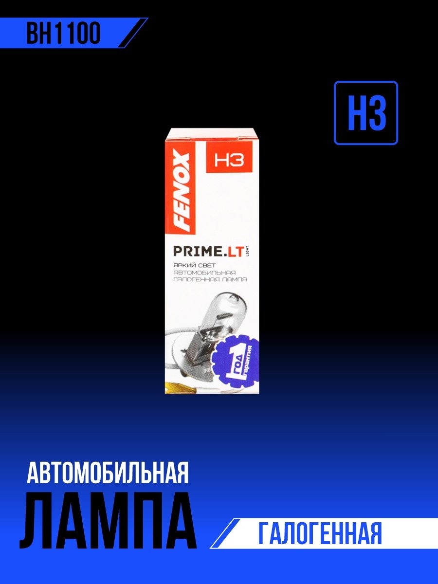 Автолампа FENOX BH1100 галогенная, 1 шт купить,0