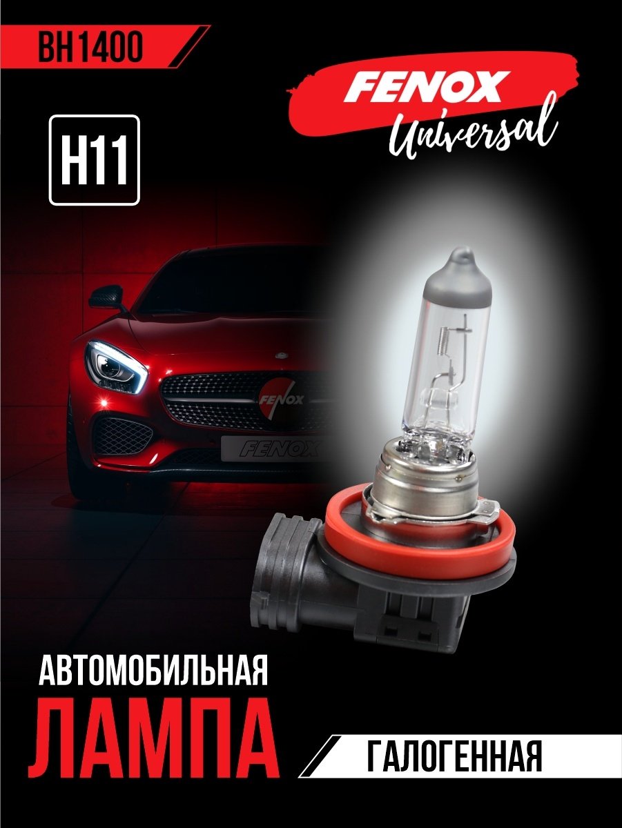 Автолампа FENOX BH1400 галогенная, 1 шт